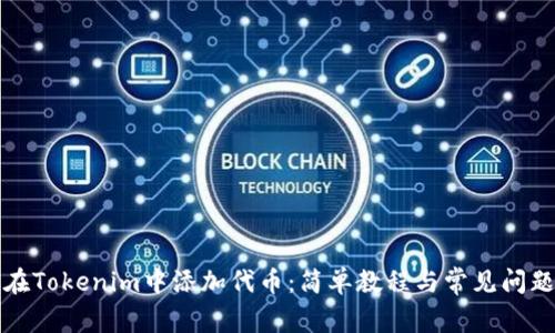 如何在Tokenim中添加代币：简单教程与常见问题解答
