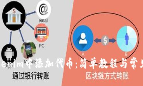 如何在Tokenim中添加代币：简单教程与常见问题解答