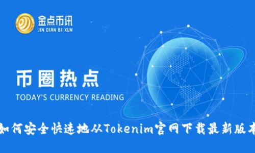 如何安全快速地从Tokenim官网下载最新版本