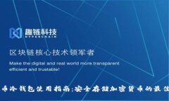 虚拟币冷钱包使用指南：