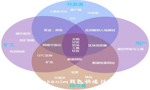 如何使用Tokenim钱包快速注册EOS账户