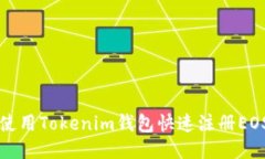 如何使用Tokenim钱包快速注