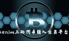如何将Tokenim上的代币转入
