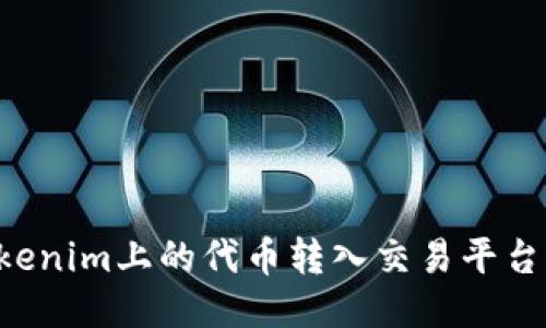 如何将Tokenim上的代币转入交易平台：详细指南