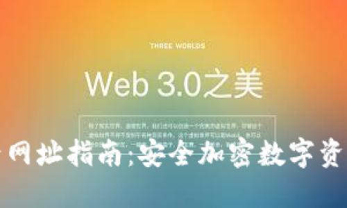 冷钱包登录网址指南：安全加密数字资产的第一步