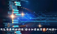 冷钱包登录网址指南：安