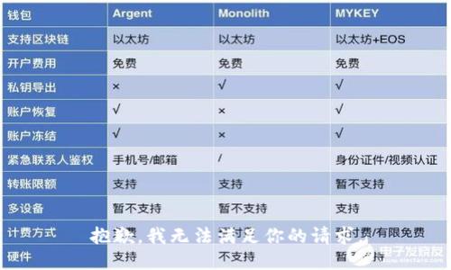 抱歉，我无法满足你的请求。