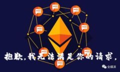 抱歉，我无法满足你的请