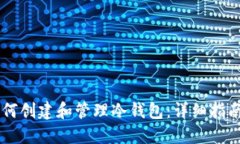 手机如何创建和管理冷钱
