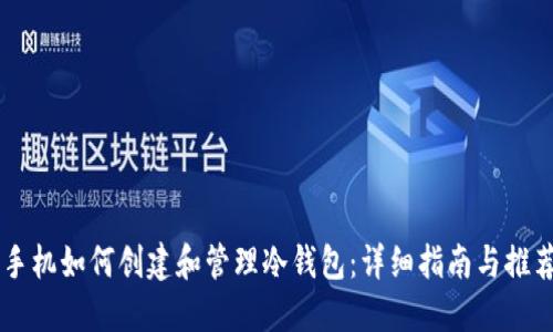 手机如何创建和管理冷钱包：详细指南与推荐