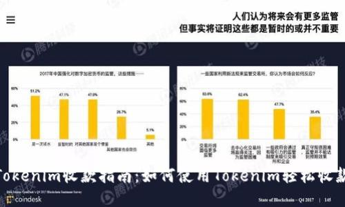 Tokenim收款指南：如何使用Tokenim轻松收款