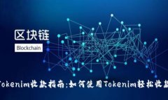 Tokenim收款指南：如何使用