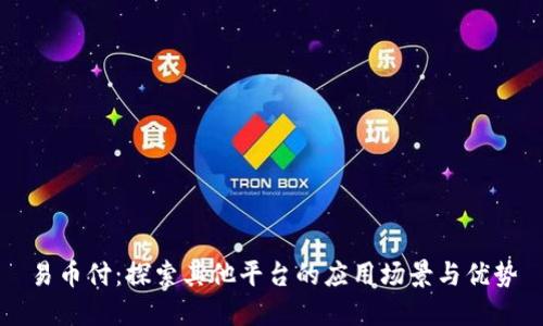 易币付：探索其他平台的应用场景与优势