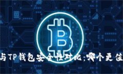 IM钱包与TP钱包安全性对比