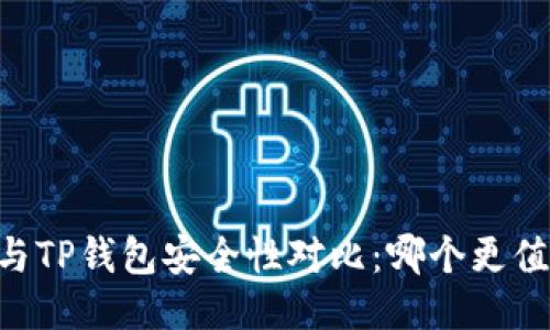 IM钱包与TP钱包安全性对比：哪个更值得信赖？