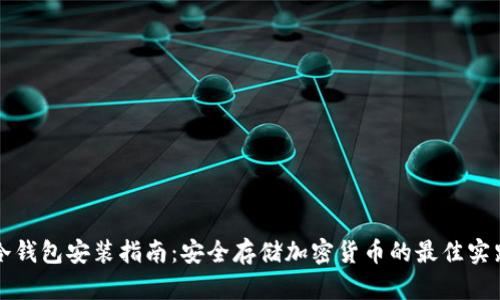 冷钱包安装指南：安全存储加密货币的最佳实践