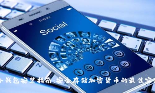 冷钱包安装指南：安全存储加密货币的最佳实践