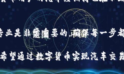 百度用USDT购买汽车的详细指南/
关键词USDT, 买车, 加密货币, 汽车交易/关键词

一、引言
随着加密货币的迅速发展，越来越多的人开始探索如何使用数字货币进行大宗交易，尤其是在汽车购买方面。USDT作为一种稳定币，其价值与美元挂钩，方便用户在加密货币和法币之间进行转换。本文将详细介绍如何使用USDT购买汽车的流程、注意事项以及潜在的优势与风险等方面的信息。

二、为什么选择USDT购车
选择USDT来购买汽车有几个显著的好处。首先，由于其稳定性，USDT能够提供相对有效的风险控制；其次，使用USDT进行交易可以避免温度波动较大的其他加密货币带来的价值波动问题；最后，越来越多的汽车经销商及个人卖家开始接受这种支付方式，增强了交易的可行性。

三、如何用USDT购买汽车
用USDT购买汽车的流程主要分为以下几个步骤：
ol
    listrong选择车辆/strong: 在各种线上和线下平台上寻找合适的汽车。/li
    listrong确认卖家/strong: 确认卖家是否支持USDT支付，确保所有交易细节都清晰。/li
    listrong钱包准备/strong: 确保你有一个安全的钱包来存储你的USDT。/li
    listrong价格谈判/strong: 就价格进行充分的讨论，确保双方对USDT的兑换率达成一致。/li
    listrong完成交易/strong: 在双方认可的条件下，按照约定的方式完成USDT转账。/li
    listrong签署合同/strong: 避免产生不必要的纠纷，完成交易后确保双方签署相应的合同文件，细节包括车辆信息、交易金额等。/li
/ol

四、用USDT购车的注意事项
在购买之前，有几个关键因素需要注意：
ul
    listrong卖家的可信度/strong: 确保卖家是合法的，查看其信誉评分或评价。/li
    listrongUSDT的流通性/strong: 确保你能够随时通过合法途径将USDT兑换成车价。/li
    listrong合同细节/strong: 特别注意合同中的条款，避免潜在的法律纠纷。/li
/ul

五、可能的相关问题

1. 购买汽车时如何判断卖家的正规性？
验证卖家的合法性至关重要。首先，你可以检查卖家的商业注册信息，确保其在合法框架内经营。其次，查看网上评价和信誉评分，消费者的反馈能够直观反映卖家的业务质量。此外，与卖家进行面对面的沟通可以深入了解他们的服务态度与专业性。

2. 使用USDT购车时遇到的法律风险有哪些？
法律风险主要来自于加密货币交易的法律规定各国不一，而车商的合规性也应受到关注。在某些地区，使用加密货币购买汽车可能不被允许，因此进行交易前应咨询专业律师，确保交易合规。

3. 用USDT购车时如何支付税费和登记？
在使用USDT购买汽车时，许多人忽视了税务问题。每个国家和地区对加密货币的税务处理方式不同，有的地方会将加密货币视为资产交易征税。在完成交易后，汽车登记时需要向相关部门报备，并按规定支付道路税及所有权转让税等相关费用。

4. 有哪些平台支持USDT购车？
近年来，越来越多的在线汽车交易平台开始支持USDT支付，比如一些加密货币交易所旗下的汽车交易网站。此外，专门服务于加密货币用户的汽车经销商也在不断增多，你可以通过网络搜索找到这些平台，方便快速的完成交易。

六、总结
用USDT购买汽车的过程虽然与传统购买方式有些不同，但通过上述指南能够让你更有效的进行交易。在购买过程中，保持警惕与专业是非常重要的，确保每一步都清晰透明，以避免未来可能出现的问题。

这篇文章提供了用USDT购买汽车的全面指南，包括流程、注意事项、潜在风险与平台选择等。希望有助于每位对加密货币有兴趣并希望通过数字货币实现汽车交易的用户。