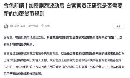 百度用USDT购买汽车的详细指南/
关键词USDT, 买车, 加密货币, 汽车交易/关键词

一、引言
随着加密货币的迅速发展，越来越多的人开始探索如何使用数字货币进行大宗交易，尤其是在汽车购买方面。USDT作为一种稳定币，其价值与美元挂钩，方便用户在加密货币和法币之间进行转换。本文将详细介绍如何使用USDT购买汽车的流程、注意事项以及潜在的优势与风险等方面的信息。

二、为什么选择USDT购车
选择USDT来购买汽车有几个显著的好处。首先，由于其稳定性，USDT能够提供相对有效的风险控制；其次，使用USDT进行交易可以避免温度波动较大的其他加密货币带来的价值波动问题；最后，越来越多的汽车经销商及个人卖家开始接受这种支付方式，增强了交易的可行性。

三、如何用USDT购买汽车
用USDT购买汽车的流程主要分为以下几个步骤：
ol
    listrong选择车辆/strong: 在各种线上和线下平台上寻找合适的汽车。/li
    listrong确认卖家/strong: 确认卖家是否支持USDT支付，确保所有交易细节都清晰。/li
    listrong钱包准备/strong: 确保你有一个安全的钱包来存储你的USDT。/li
    listrong价格谈判/strong: 就价格进行充分的讨论，确保双方对USDT的兑换率达成一致。/li
    listrong完成交易/strong: 在双方认可的条件下，按照约定的方式完成USDT转账。/li
    listrong签署合同/strong: 避免产生不必要的纠纷，完成交易后确保双方签署相应的合同文件，细节包括车辆信息、交易金额等。/li
/ol

四、用USDT购车的注意事项
在购买之前，有几个关键因素需要注意：
ul
    listrong卖家的可信度/strong: 确保卖家是合法的，查看其信誉评分或评价。/li
    listrongUSDT的流通性/strong: 确保你能够随时通过合法途径将USDT兑换成车价。/li
    listrong合同细节/strong: 特别注意合同中的条款，避免潜在的法律纠纷。/li
/ul

五、可能的相关问题

1. 购买汽车时如何判断卖家的正规性？
验证卖家的合法性至关重要。首先，你可以检查卖家的商业注册信息，确保其在合法框架内经营。其次，查看网上评价和信誉评分，消费者的反馈能够直观反映卖家的业务质量。此外，与卖家进行面对面的沟通可以深入了解他们的服务态度与专业性。

2. 使用USDT购车时遇到的法律风险有哪些？
法律风险主要来自于加密货币交易的法律规定各国不一，而车商的合规性也应受到关注。在某些地区，使用加密货币购买汽车可能不被允许，因此进行交易前应咨询专业律师，确保交易合规。

3. 用USDT购车时如何支付税费和登记？
在使用USDT购买汽车时，许多人忽视了税务问题。每个国家和地区对加密货币的税务处理方式不同，有的地方会将加密货币视为资产交易征税。在完成交易后，汽车登记时需要向相关部门报备，并按规定支付道路税及所有权转让税等相关费用。

4. 有哪些平台支持USDT购车？
近年来，越来越多的在线汽车交易平台开始支持USDT支付，比如一些加密货币交易所旗下的汽车交易网站。此外，专门服务于加密货币用户的汽车经销商也在不断增多，你可以通过网络搜索找到这些平台，方便快速的完成交易。

六、总结
用USDT购买汽车的过程虽然与传统购买方式有些不同，但通过上述指南能够让你更有效的进行交易。在购买过程中，保持警惕与专业是非常重要的，确保每一步都清晰透明，以避免未来可能出现的问题。

这篇文章提供了用USDT购买汽车的全面指南，包括流程、注意事项、潜在风险与平台选择等。希望有助于每位对加密货币有兴趣并希望通过数字货币实现汽车交易的用户。
