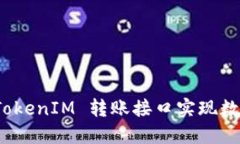 如何使用 TokenIM 转账接口