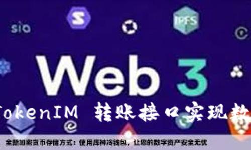 如何使用 TokenIM 转账接口实现数字货币转账
