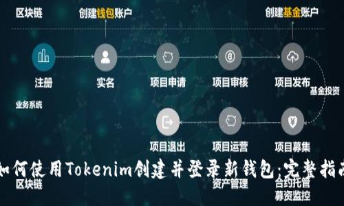 如何使用Tokenim创建并登录新钱包：完整指南