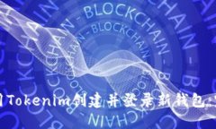 如何使用Tokenim创建并登录