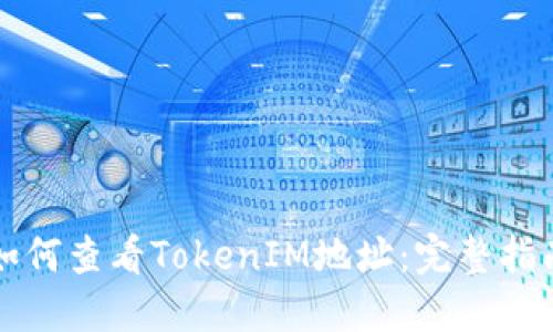 如何查看TokenIM地址：完整指南