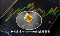 如何查看TokenIM地址：完整