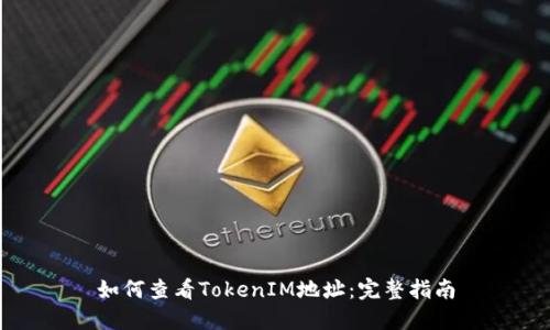 如何查看TokenIM地址：完整指南