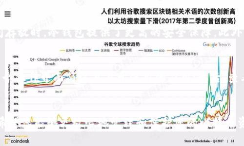 biasonto比特币移动冷钱包：保护您数字资产的最佳选择/biasonto

比特币, 移动冷钱包, 数字资产, 安全性/guanjianci

引言
比特币，是一种去中心化的数字货币，自2009年推出以来，受到了广泛关注和应用。随着比特币和其他加密货币的普及，安全性问题也日益凸显。比特币移动冷钱包作为一种有效的资产保护措施，越来越受到投资者的青睐。本文将深入探讨比特币移动冷钱包的工作原理、优势，并解决用户的疑问，帮助您更好的理解如何保护数字资产。

比特币移动冷钱包的基础知识
冷钱包是一种不与互联网直接连接的比特币存储方式，能够有效预防黑客攻击和恶意软件的威胁。在众多的冷钱包中，移动冷钱包是专为手机用户设计的，让用户可以在移动中管理和保护自己的比特币资产。它通常以硬件设备或者专用手机应用的形式存在，拥有极高的安全性。

比特币移动冷钱包的工作原理
比特币移动冷钱包的工作原理主要依靠生成和存储密钥。在冷钱包中，私钥是唯一可以授权交易的信息，保护好私钥意味着保护好您的比特币。冷钱包生成的私钥不会被上传到网络，只保留在本地设备上，使其免受网络攻击。用户可以通过该密钥在需要进行交易时创建交易信息，然后使用与网络连接的账户进行交易。

移动冷钱包的优势
移动冷钱包比其他冷钱包拥有多个优势：首先，它提供了高度的安全性，几乎不可能受到网络攻击；其次，用户可以随时随地快速管理资产，通过应用程序可以查看余额和进行转账操作；最后，许多移动冷钱包都支持多种加密货币，用户可以集中管理多个资产，方便又安全。

比特币移动冷钱包使用中的常见问题

问题一：移动冷钱包的安全性如何保障？
尽管移动冷钱包采用了许多安全措施来保护用户的资产，但还是有人对其安全性产生疑虑。首先，用户在选择移动冷钱包时，应选择知名度高、评价良好的品牌，确保其产品具备良好的安全性。其次，用户应该开启双重认证功能，这样即使有人获取了密码，也无法轻易进入账户。此外，定期更新钱包软件也是一种保护措施，确保钱包应用修补已知的漏洞。

问题二：如何从热钱包转移比特币到冷钱包？
将比特币从热钱包转移到冷钱包的步骤相对简单。首先，您需要确保自己的冷钱包已经设置完成，并可以正常使用。然后，在热钱包中找到转账或发送功能，输入您冷钱包的地址以及您希望转移的比特币数量，最后确认转账。注意，转账过程中要保持冷钱包的安全，确保私钥没有泄露。

问题三：什么情况下应该使用移动冷钱包？
如果您是一位频繁交易的投资者，热钱包可能会更加方便；然而，对于长期持有比特币的用户，移动冷钱包通常是最佳选择。尤其是在您计划将资金长时间存放时，冷钱包提供了更高的安全保障。此外，若您打算进行大额交易，也建议使用冷钱包来保护资产安全。

问题四：如何选择适合我的比特币移动冷钱包？
选择适合自己的比特币移动冷钱包时，您应考虑几个因素：首先，安全性是最重要的，确保该钱包有良好的安全记录；其次，您需要评估其用户体验，选择一个操作界面简洁且易于使用的应用；最后，查看钱包所支持的加密货币种类和交易费用，确保它能够满足您的需求。

总结
比特币移动冷钱包为用户提供了极高的安全性和便捷性，使其成为保护数字资产的理想选择。通过对比特币移动冷钱包的深入理解及相关问题的解答，希望您能够更放心地管理和保护您的比特币资产，在这数字货币的浪潮中安全前行。