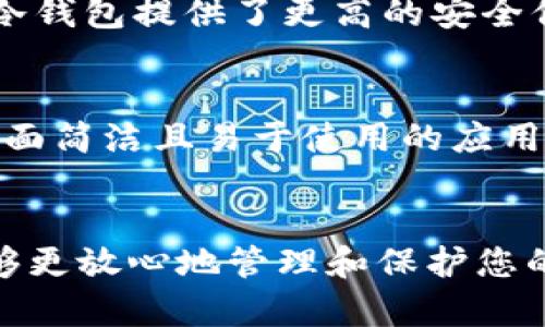 biasonto比特币移动冷钱包：保护您数字资产的最佳选择/biasonto

比特币, 移动冷钱包, 数字资产, 安全性/guanjianci

引言
比特币，是一种去中心化的数字货币，自2009年推出以来，受到了广泛关注和应用。随着比特币和其他加密货币的普及，安全性问题也日益凸显。比特币移动冷钱包作为一种有效的资产保护措施，越来越受到投资者的青睐。本文将深入探讨比特币移动冷钱包的工作原理、优势，并解决用户的疑问，帮助您更好的理解如何保护数字资产。

比特币移动冷钱包的基础知识
冷钱包是一种不与互联网直接连接的比特币存储方式，能够有效预防黑客攻击和恶意软件的威胁。在众多的冷钱包中，移动冷钱包是专为手机用户设计的，让用户可以在移动中管理和保护自己的比特币资产。它通常以硬件设备或者专用手机应用的形式存在，拥有极高的安全性。

比特币移动冷钱包的工作原理
比特币移动冷钱包的工作原理主要依靠生成和存储密钥。在冷钱包中，私钥是唯一可以授权交易的信息，保护好私钥意味着保护好您的比特币。冷钱包生成的私钥不会被上传到网络，只保留在本地设备上，使其免受网络攻击。用户可以通过该密钥在需要进行交易时创建交易信息，然后使用与网络连接的账户进行交易。

移动冷钱包的优势
移动冷钱包比其他冷钱包拥有多个优势：首先，它提供了高度的安全性，几乎不可能受到网络攻击；其次，用户可以随时随地快速管理资产，通过应用程序可以查看余额和进行转账操作；最后，许多移动冷钱包都支持多种加密货币，用户可以集中管理多个资产，方便又安全。

比特币移动冷钱包使用中的常见问题

问题一：移动冷钱包的安全性如何保障？
尽管移动冷钱包采用了许多安全措施来保护用户的资产，但还是有人对其安全性产生疑虑。首先，用户在选择移动冷钱包时，应选择知名度高、评价良好的品牌，确保其产品具备良好的安全性。其次，用户应该开启双重认证功能，这样即使有人获取了密码，也无法轻易进入账户。此外，定期更新钱包软件也是一种保护措施，确保钱包应用修补已知的漏洞。

问题二：如何从热钱包转移比特币到冷钱包？
将比特币从热钱包转移到冷钱包的步骤相对简单。首先，您需要确保自己的冷钱包已经设置完成，并可以正常使用。然后，在热钱包中找到转账或发送功能，输入您冷钱包的地址以及您希望转移的比特币数量，最后确认转账。注意，转账过程中要保持冷钱包的安全，确保私钥没有泄露。

问题三：什么情况下应该使用移动冷钱包？
如果您是一位频繁交易的投资者，热钱包可能会更加方便；然而，对于长期持有比特币的用户，移动冷钱包通常是最佳选择。尤其是在您计划将资金长时间存放时，冷钱包提供了更高的安全保障。此外，若您打算进行大额交易，也建议使用冷钱包来保护资产安全。

问题四：如何选择适合我的比特币移动冷钱包？
选择适合自己的比特币移动冷钱包时，您应考虑几个因素：首先，安全性是最重要的，确保该钱包有良好的安全记录；其次，您需要评估其用户体验，选择一个操作界面简洁且易于使用的应用；最后，查看钱包所支持的加密货币种类和交易费用，确保它能够满足您的需求。

总结
比特币移动冷钱包为用户提供了极高的安全性和便捷性，使其成为保护数字资产的理想选择。通过对比特币移动冷钱包的深入理解及相关问题的解答，希望您能够更放心地管理和保护您的比特币资产，在这数字货币的浪潮中安全前行。