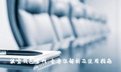 波宝钱包官网：全方位解