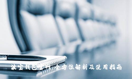 波宝钱包官网：全方位解析及使用指南