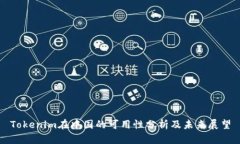Tokenim在中国的可用性分析