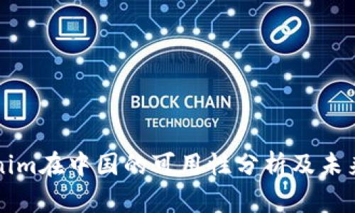 Tokenim在中国的可用性分析及未来展望