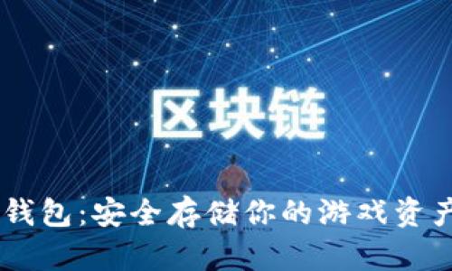 Valorant冷钱包：安全存储你的游戏资产的终极指南