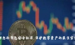 理想冷钱包安全标准：保