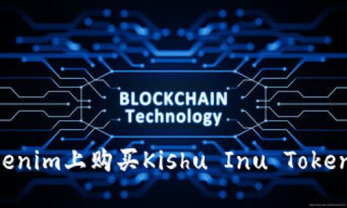 如何在Tokenim上购买Kishu Inu Token：详细指南