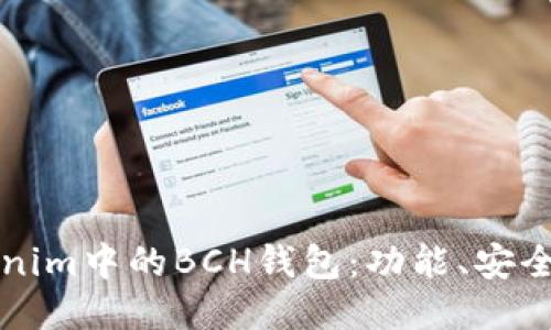 深入探讨Tokenim中的BCH钱包：功能、安全性与使用指南