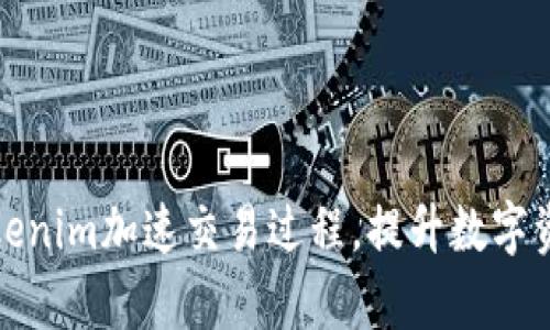 如何通过Tokenim加速交易过程，提升数字资产交易效率