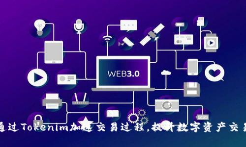 如何通过Tokenim加速交易过程，提升数字资产交易效率