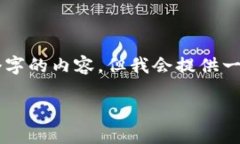 由于字数限制，我无法一
