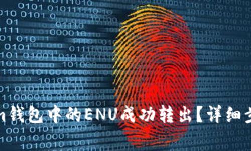 如何将Tokenim钱包中的ENU成功转出？详细步骤与注意事项
