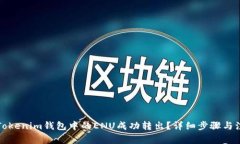 如何将Tokenim钱包中的ENU成