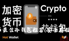 2023年瑞波币最佳冷钱包推