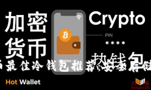 2023年瑞波币最佳冷钱包推荐：安全存储你的数字资产