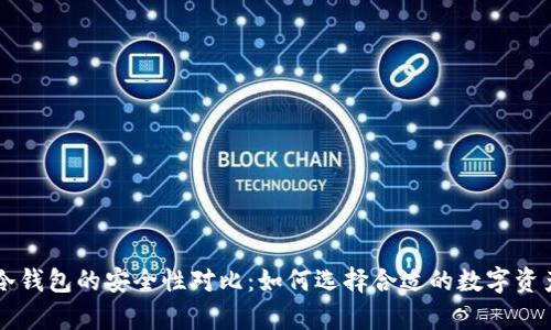 热钱包与冷钱包的安全性对比：如何选择合适的数字资产存储方式