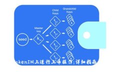 如何在TokenIM上进行上币操