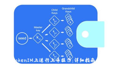 如何在TokenIM上进行上币操作：详细指南与注意事项